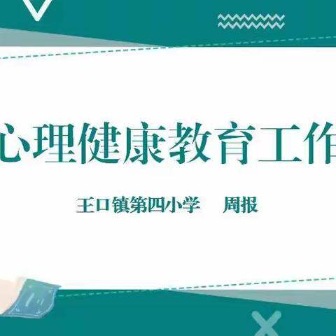 “心理护航·同心向阳”——王口镇第四小学心理健康教育工作周报（第11周）