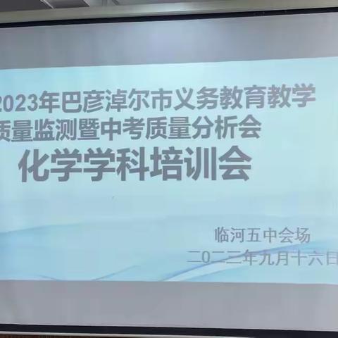 质量分析思得失，凝心聚力助提升——融安县2023年中考化学科质量分析会