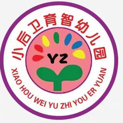 🌈小后卫育智幼儿园中班一周小记🌈