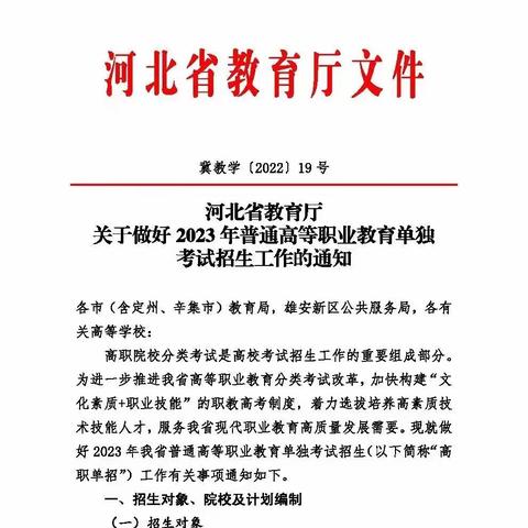 河北省教育厅关于做好2023年普通高等职业教育单独考试招生工作的通知