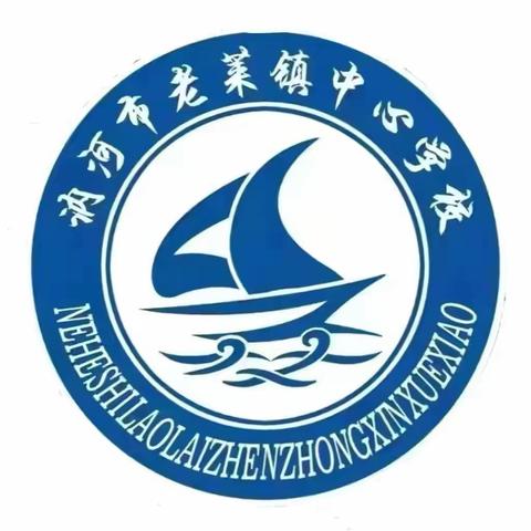 青春不散场  扬帆再起航——讷河市老莱镇中心学校召开2024届毕业典礼暨中考考风考纪教育大会