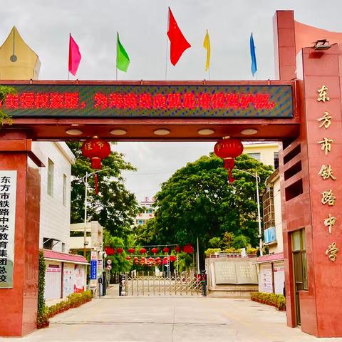 东方市铁路中学2025级七年级新生入学须知