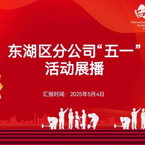 东湖区分公司2025年“欢乐过节、邮储有礼”五一活动展播