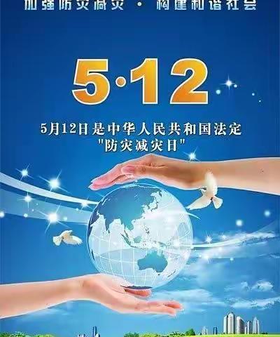 【善南街道王开幼儿园】5.12全国防震减灾日——致家长一封信