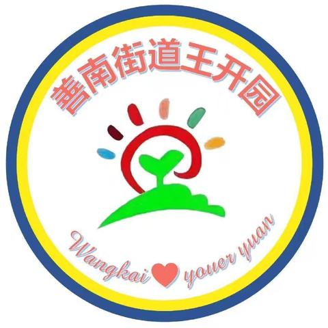 家园共育   携手同行 【善南街道王开一幼儿园秋季新学期家长会】