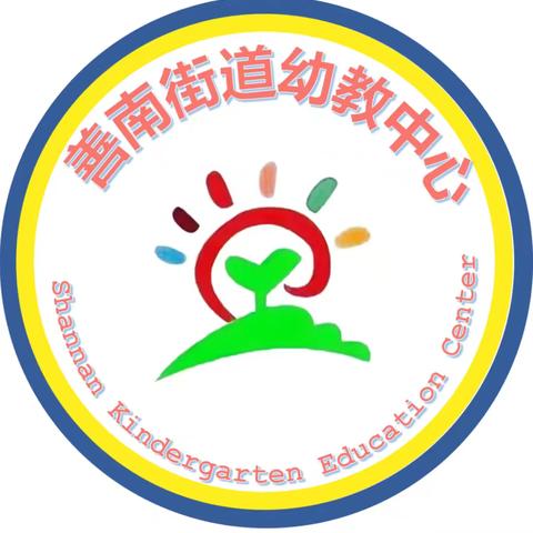 “童声童语  魅力普通话” 【善南街道幼教中心中华经典诵读活动】