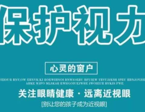 九江小学三八中队“保护眼睛 远离近视”主题队会