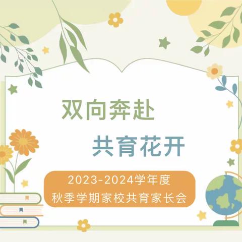 “双向奔赴，共育花开”——坪西学校2023年秋季家长会