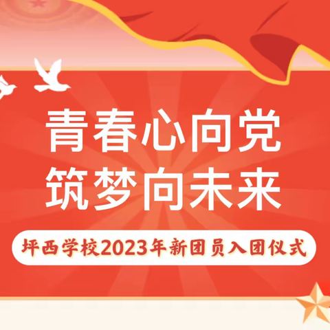 青春心向党 筑梦向未来｜坪西学校2023年新团员入团仪式