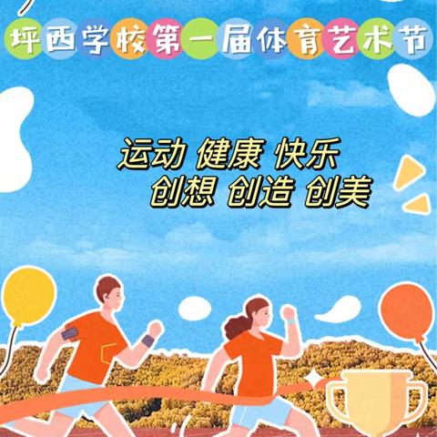 运动·健康·快乐 创想·创造·创美｜坪西学校第一届体育艺术节