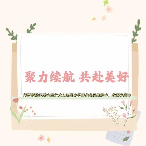 聚力续航 共赴美好｜坪西学校行政中层扩大会议暨办学评估总结表彰会、教研专题会