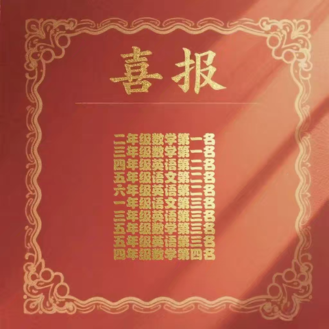 喜讯！东港镇宫兜小学在2024-2025学年度第二学期期末质量监测中取得优异成绩