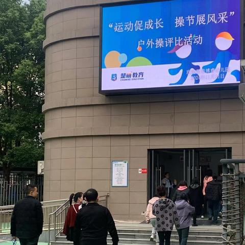 "运动促成长，操节展风采" ‍——玫瑰楚萌博睿幼儿园户外操节评比活动