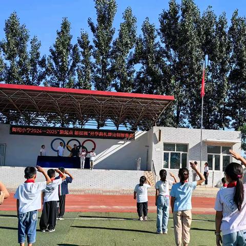 “新起点  新征程”暨法治报告会——辉坨小学2024秋季开学典礼