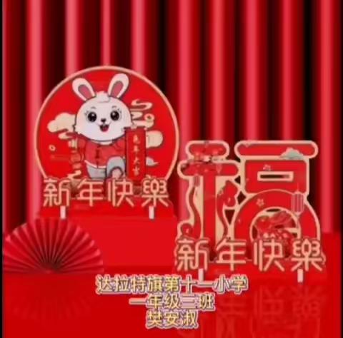 达旗十一小开展“迎新年，庆元旦”线上主题活动