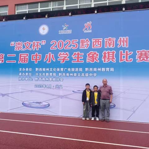 则戎镇平寨小学学生参加“崇文杯”2025黔西南州第二届中小学生象棋比赛