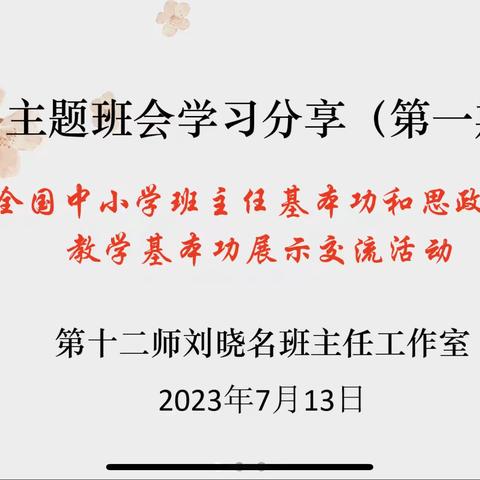 学习获新知 分享共成长——第十二师刘晓名班主任工作室主题班会课学习分享活动第一期