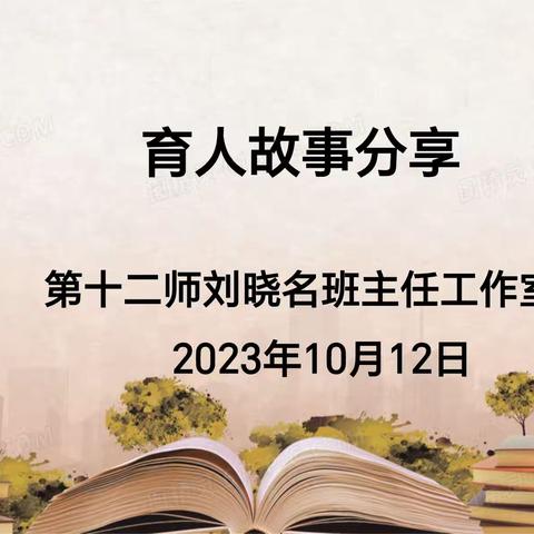 育人无私，从教有道——第十二师刘晓名班主任工作室育人故事分享第一期