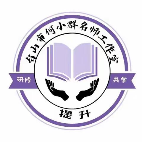 采撷智慧硕果，共享写作之美——记台山市何小群名教师工作室线上研修活动