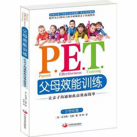 【财贸幼儿园家长育儿电子书屋】第2期——《P.E.T.父母效能训练》（上）