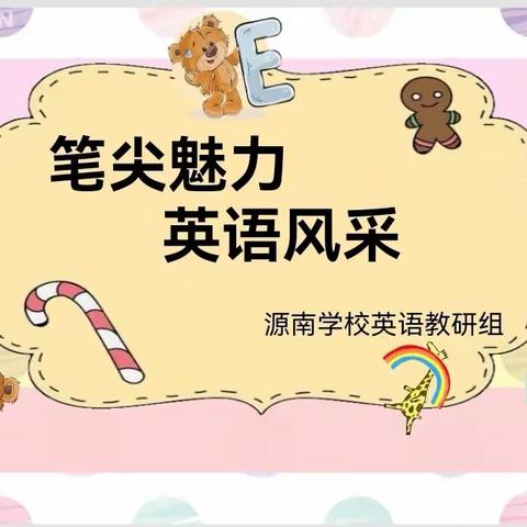 纸上展"英"彩，笔下生“语”花。-- 源南学校英语书写展示活动