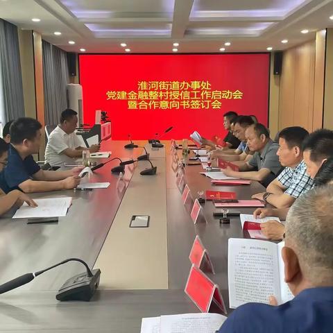 息县农商银行暨淮河办事处“整村授信”启动会成功召开