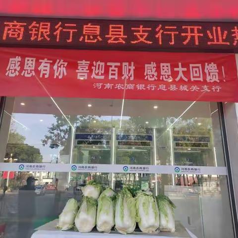 “感恩有你 喜迎百财”河南农商银行息县城关支行感恩节大回馈