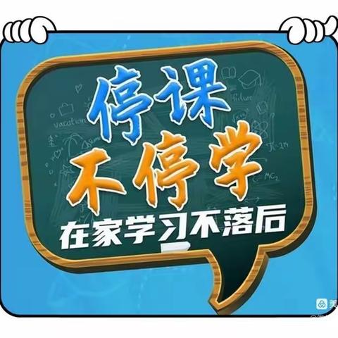 “疫”样时光，“童”样精彩--华夏中学五二班线上教学至家长的一封信