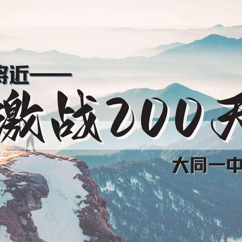 【大同一中北校548班】奋战两百天 扬眉六月巅丨548班2023中考倒计时200天誓师大会