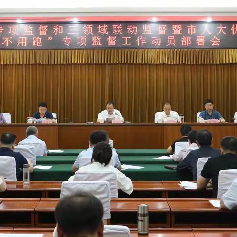 涉县召开落实省人大专项监督和三领域联动监督暨市人大优化营商环境“邯郸办事不用跑”专项监督工作动员部署会