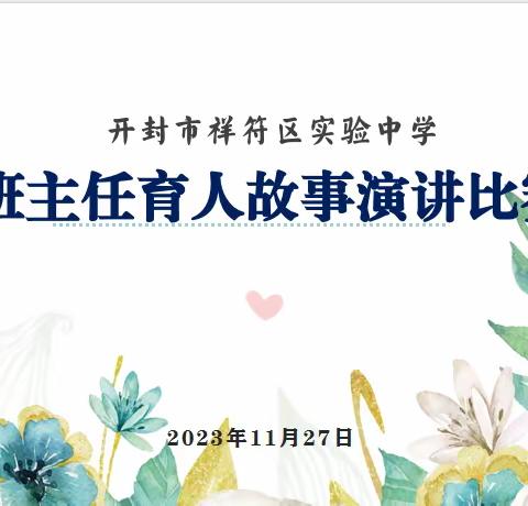 心守一抹暖阳 静待一树花开---开封市祥符区实验中学班主任育人故事演讲比赛活动纪实