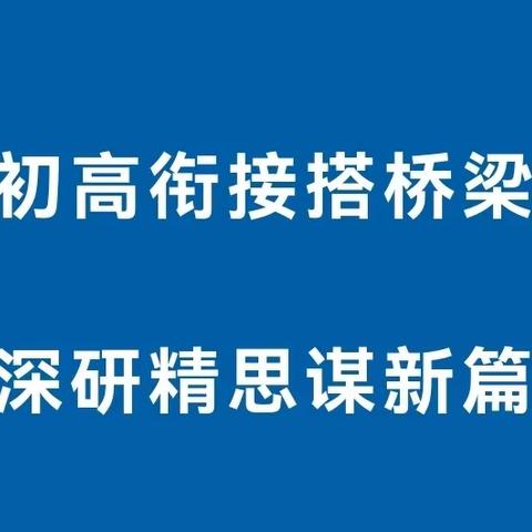 衔之有道，接之有序——记全区语文初高衔接单元教学策略主题研讨活动