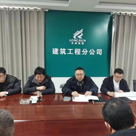 建筑工程分公司学习贯彻落实 市公司、集团公司2023年职代会和工作会议精神