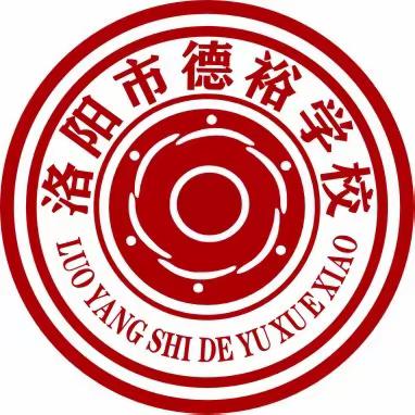 薪火相传 淬炼教书育人星|洛阳市德裕学校小学部举行“青蓝工程”师徒结对仪式