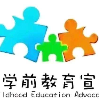 【学前教育宣传月】以爱之名   做孩子成长的守护者