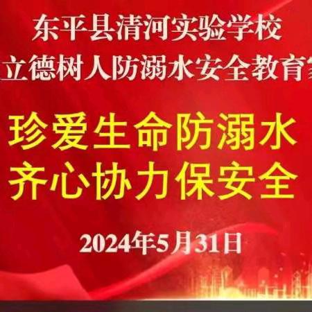 【清河实验】家校合作||安全记心间 防“溺”于未然—清河实验学校线上防溺水安全教育家长会