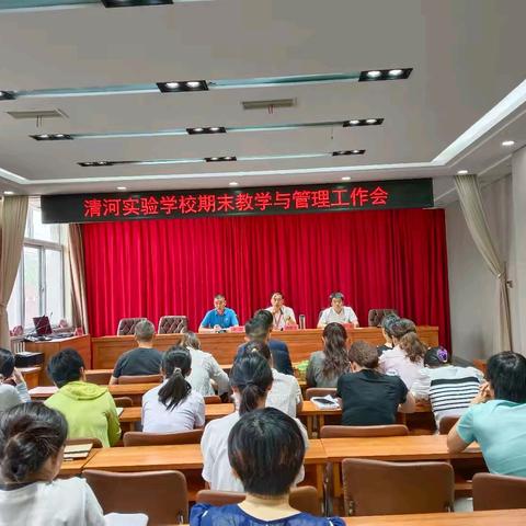 【清河实验】强管理||脚踏实地 行方致远——清河实验学校初中部期末教学与管理工作会议