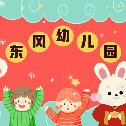 🥳家家逢万喜🧧岁岁多胜意🧨——沾益区第一幼儿园东风分园托班线上小课堂（第七期）