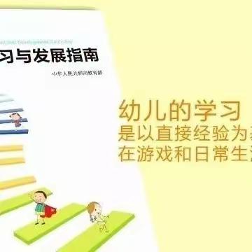 【高陵教育】西安市高陵区徐吾幼儿园《3-6岁儿童学习与发展指南》（语言领域）宣传篇