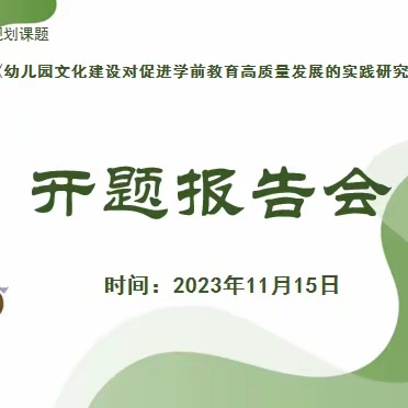 省教育科学“十四五”规划2023年度高陵区学前教育一立项课题召开开题报告会