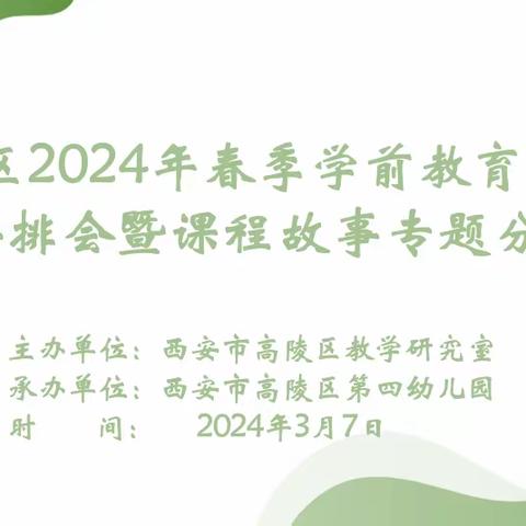 【高陵教育】高陵区2024年春季学前教育教研工作安排会暨课程故事专题分享活动纪实