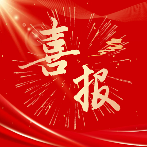 【高陵教育】西安市高陵区第三幼儿园“名校+”教育共同体2024年度获奖喜报