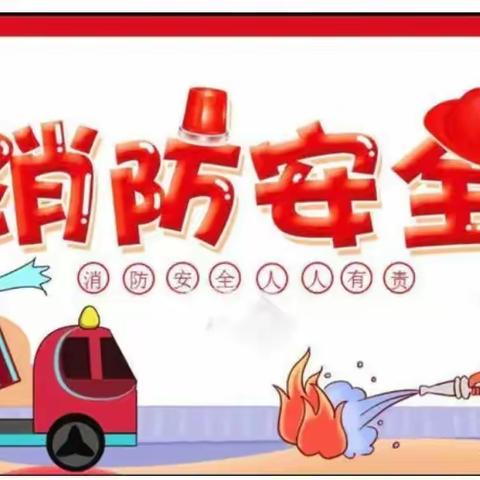 贝一幼儿园——消防演练活动