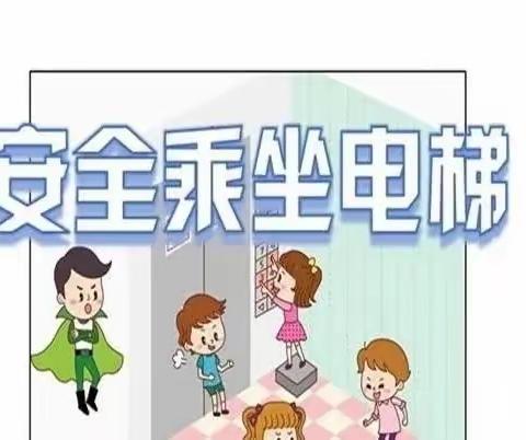 【安全专栏】“电梯安全我知道”——银川华慧幼儿园乘坐电梯安全教育篇