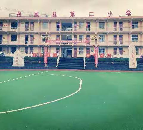 丹凤县第二小学优秀学生展                                  (第二期)