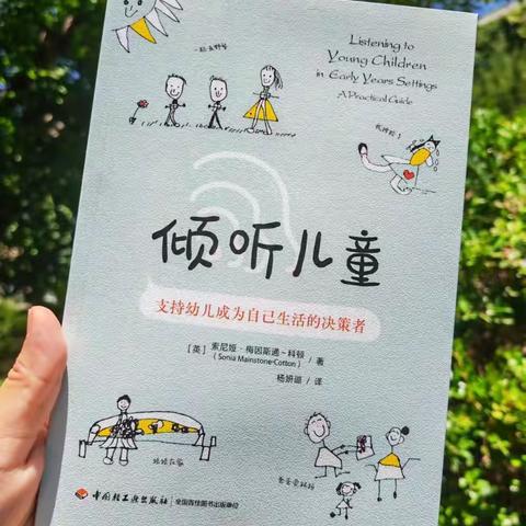 读《倾听儿童：支持幼儿成为自己生活的决策者》有感——商凌娜
