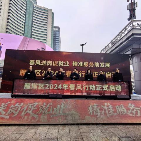 “春风送真情，就业暖民心”——雁塔区举办2024年“春风送岗促就业    精准服务助发展”招聘会