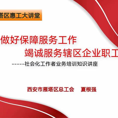 [惠工大讲堂]凝心聚力，真抓实干，主动作为——雁塔区总工会召开社会化工作者会议