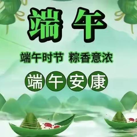 盘州市柏果镇洒基中学2025年端午节假期致家长的一封信