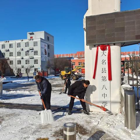 瑞雪纷飞铺锦绣，扫雪除冰启新程--大名县第八中学除雪活动